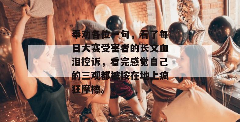 奉劝各位一句，看了每日大赛受害者的长文血泪控诉，看完感觉自己的三观都被按在地上疯狂摩擦。